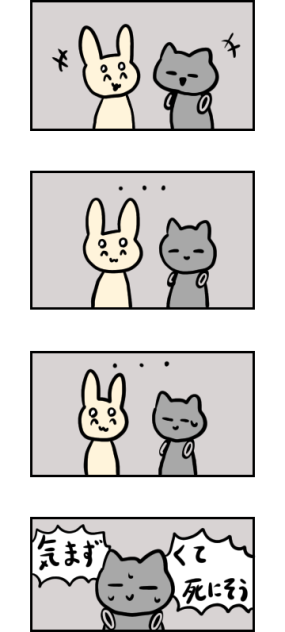 気まずい