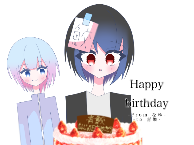 青鮫誕生日おめでとう‼︎✨