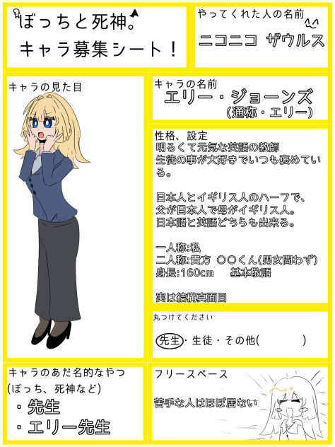 『ぼっちと死神』キャラ募集 !!