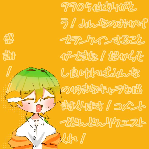 みんなまじでありがとう！
