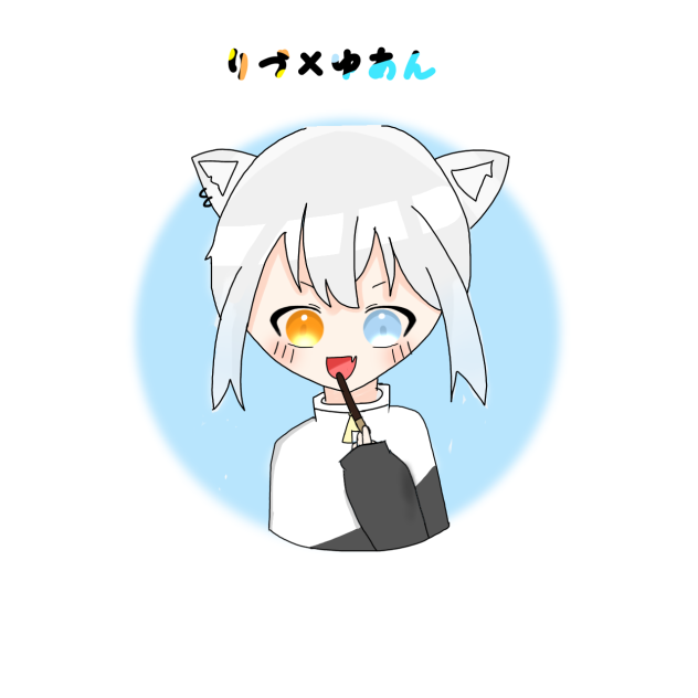 りづ×ゆあん