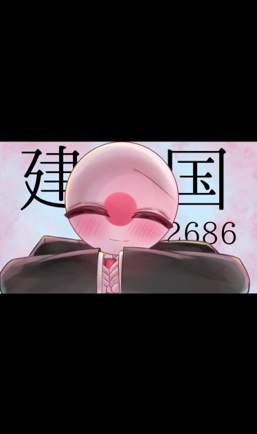 建国記念の日