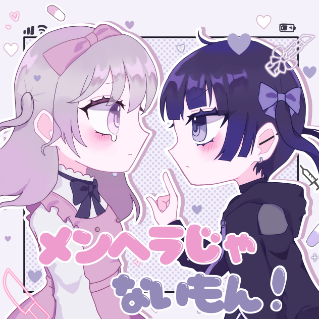 メンヘラじゃないもん