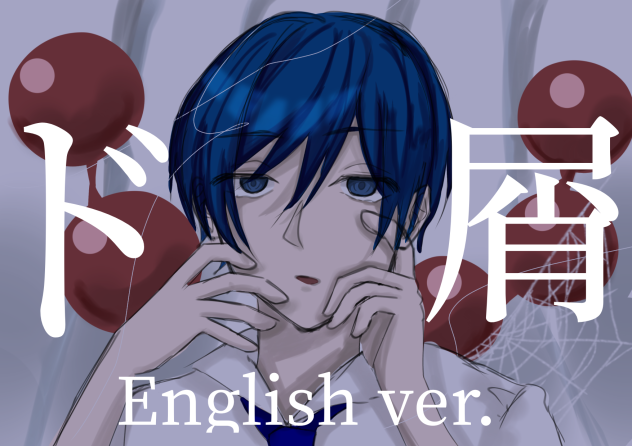 ド屑