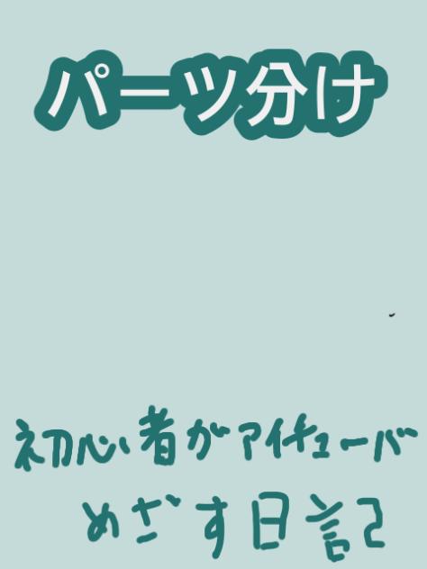 パーツ分け