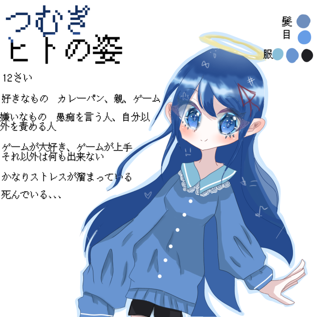 つむぎ（ヒトの姿）資料