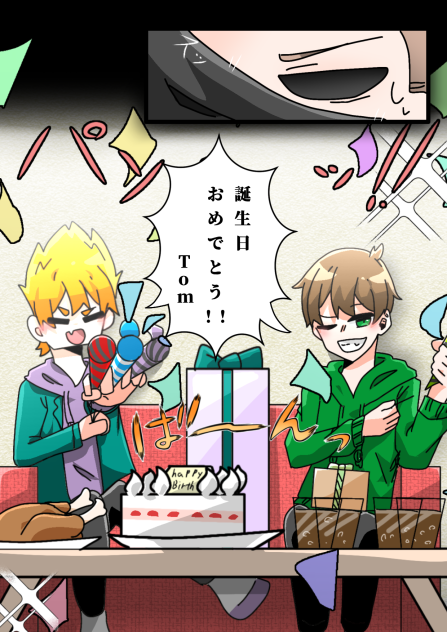 【漫画】誕生日おめでとうTom!!　2ー4