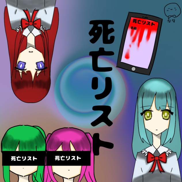 死亡リスト塗りました！