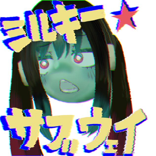 ミルキーサブウェイ