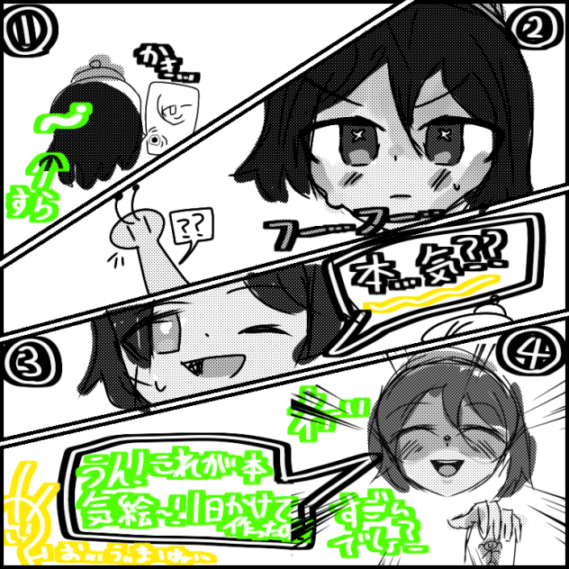 本気絵