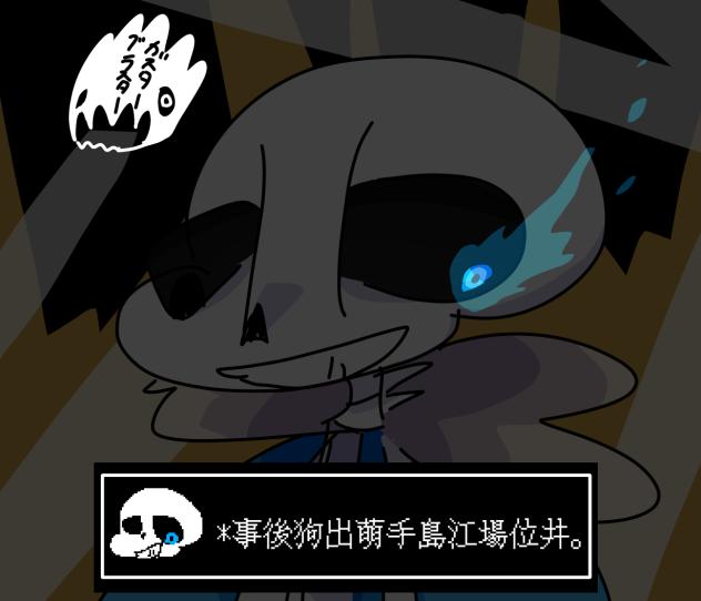 超適当に描いて超本気で塗ったサンズ