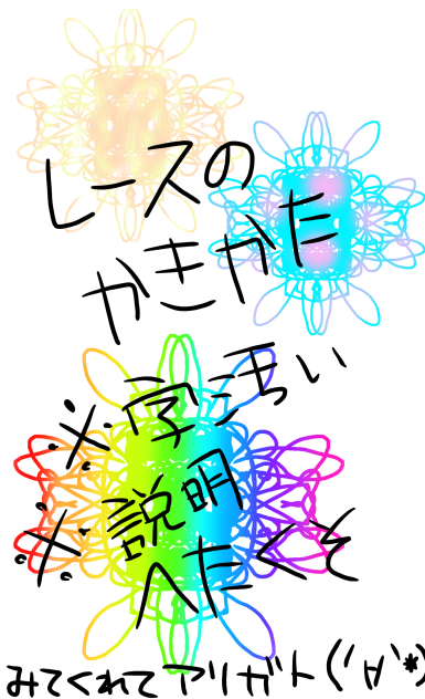 レースのかきかた