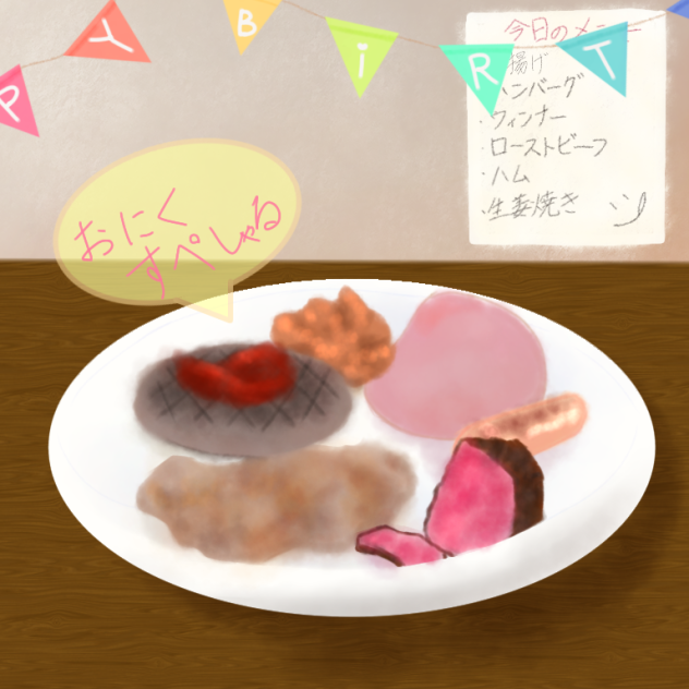 おにくしゃん誕生日おめでとう