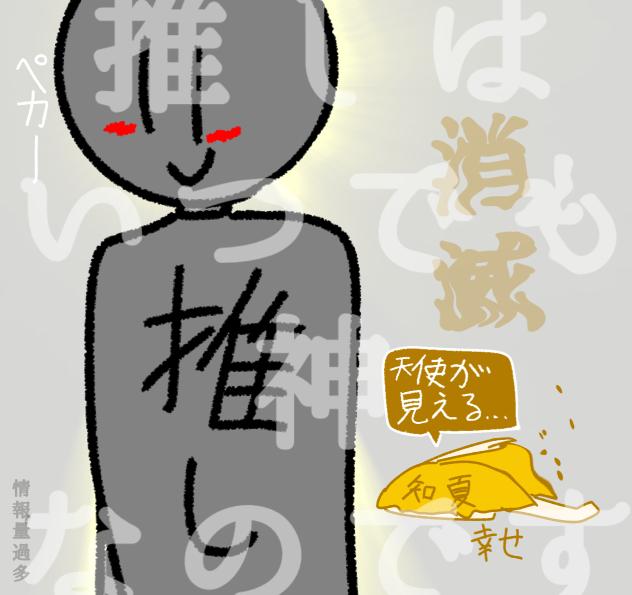 推しに出会った知夏