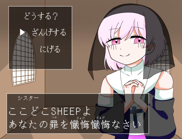 わたしちゃんに懺悔を