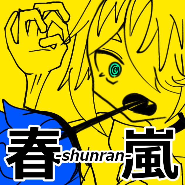 春嵐-shunran-