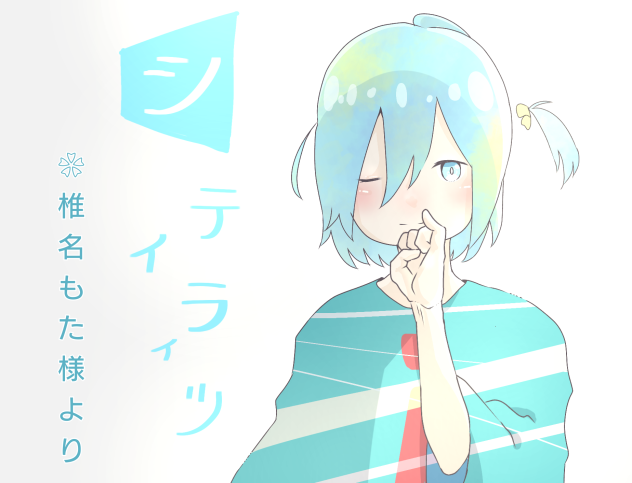 シティライツ❀椎名もた様より✿