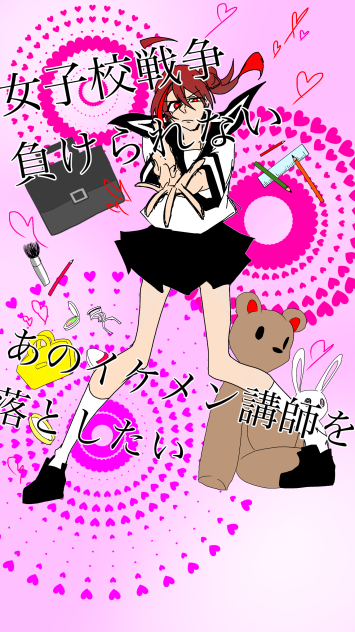 女子高戦争