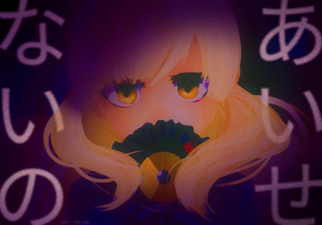 'あいせないの' Sedo Sounder fanart