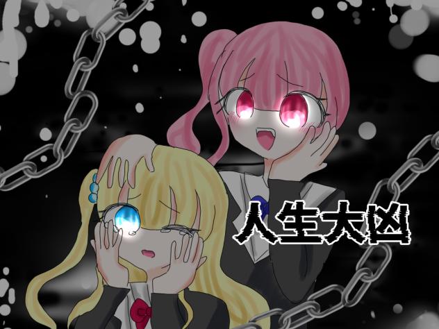 人生大凶FA