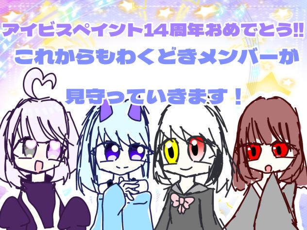 アイビスペイント14周年おめでとう!!