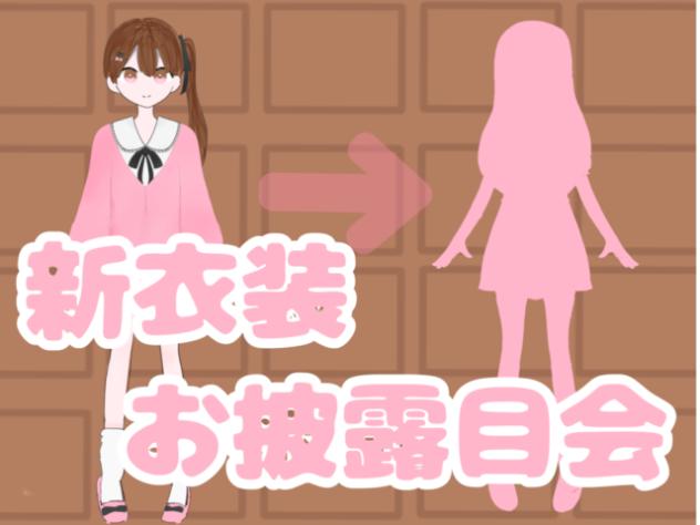 新衣装をお披露目するよ！