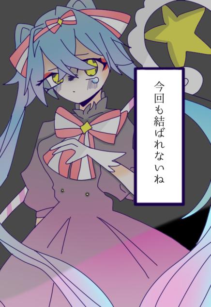 今回も結ばれないね