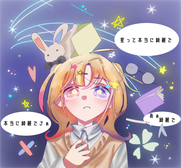 星って本当に綺麗でさぁ