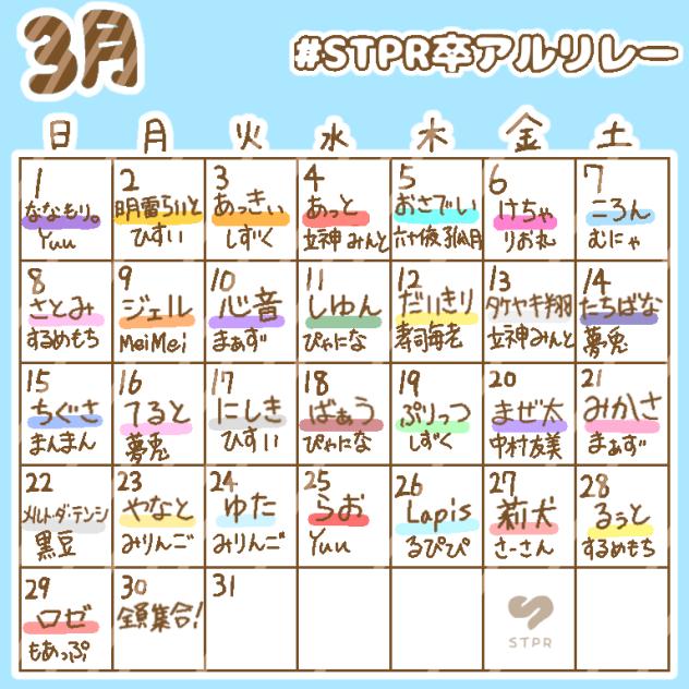 #STPR卒アルリレー  日程