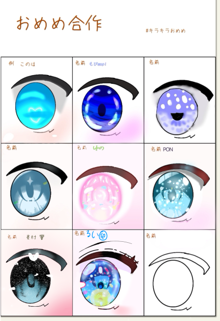 おめめ合作