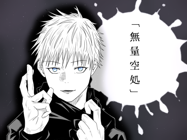 五条悟　練習