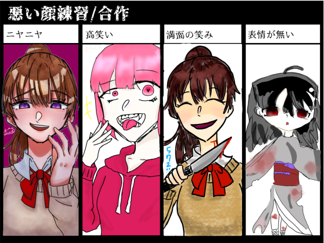 悪い顔練習／合作