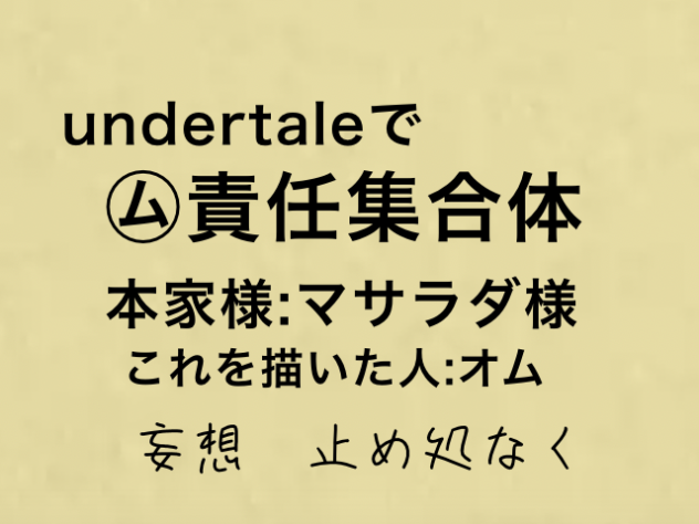 undertaleで㋰責任集合体