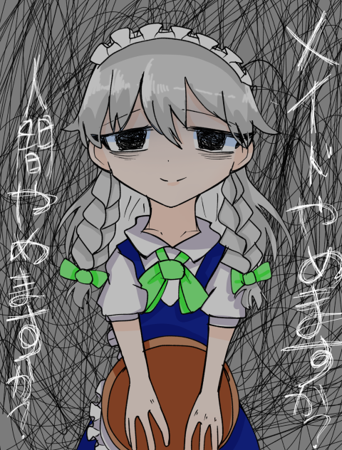 メイドやめますか？人間やめますか？