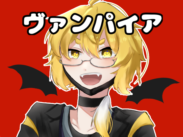 ヴァンパイア👓