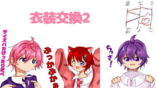 衣装交換2