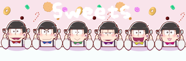 【おそ松さん】おそ松さんお菓子ヘッダー