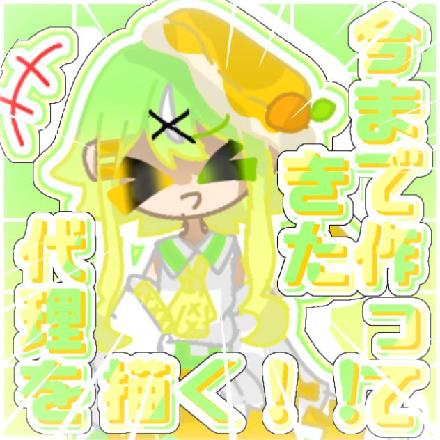 今まで作ってきた代理を描く！！