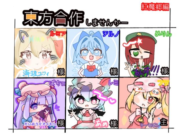 東方合作！完成！