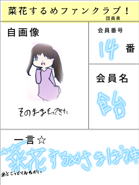 菜花するめファンクラブ！