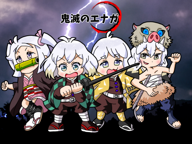 鬼殺隊エナガちゃんズ