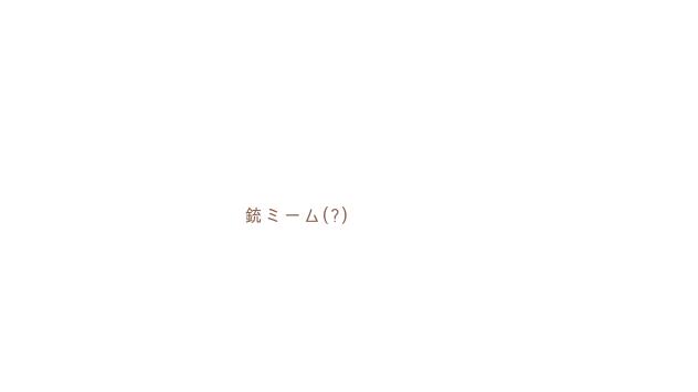 銃ミーム