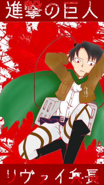 進撃の巨人 リヴァイ兵長 - ibisPaint