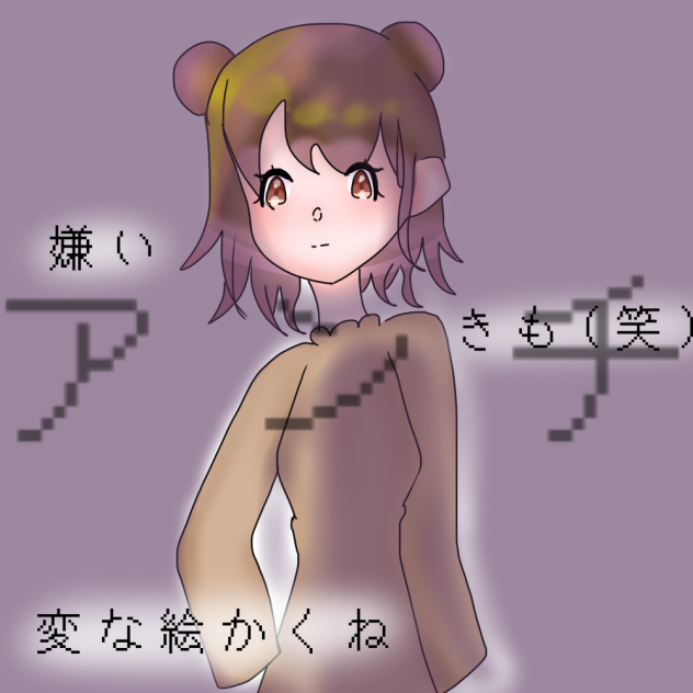 ※アンチに気をつけて