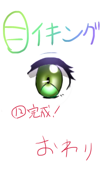 初心者向け目イキング(※一時停止推奨)