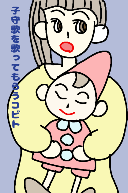 子守歌を歌ってもらうコビト