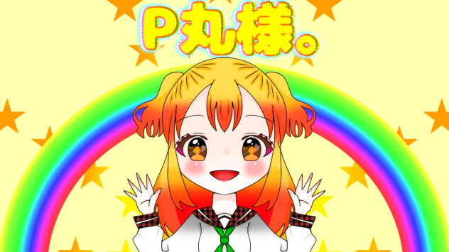 P丸様。