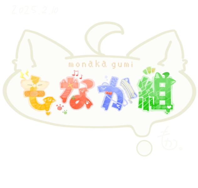 もなか組　ロゴ！