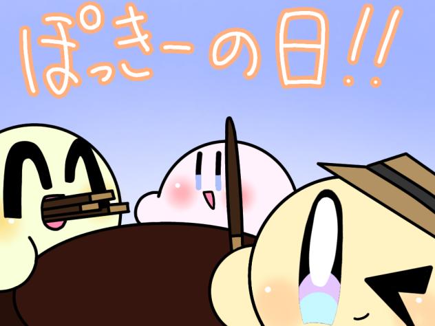 ポッキーの日!!