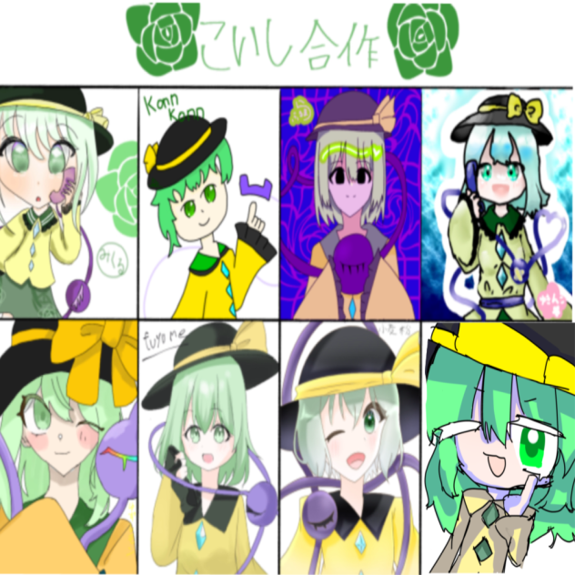 こいし合作